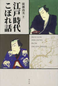 江戸時代こぼれ話