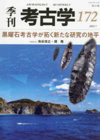 黒曜石考古学が拓く新たな研究の地平 季刊考古学