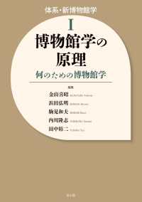 体系・新博物館学<br> 博物館学の原理 - 何のための博物館学