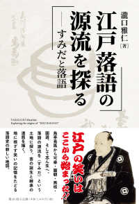 江戸落語の源流を探る - すみだと落語