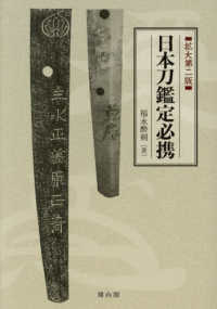 日本刀鑑定必携 （拡大第二版）