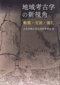 地域考古学の新視角 - 動態・交流・儀礼