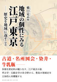 地域の個性にみる江戸東京 - 歴史を地域に返すこと