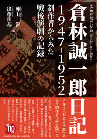 倉林誠一郎日記　１９４７－１９５２ - 制作者からみた戦後演劇の記録