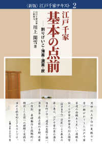 江戸千家　基本の点前 - 割りげいこ・薄茶・濃茶・炭 新版江戸千家テキスト