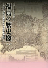 福島の歴史像 - 交錯・衝突・交流からみる狭間の地域