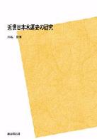 近世日本水運史の研究 （ＰＯＤ版）