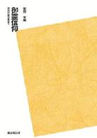 民衆宗教史叢書<br> 御霊信仰 （ＰＯＤ版）
