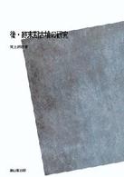 ＯＤ＞後・終末期古墳の研究 （ＰＯＤ版）