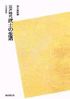 ＯＤ＞江戸時代武士の生活 生活史叢書 （ＰＯＤ版）