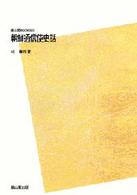 雄山閣ｂｏｏｋｓ<br> 朝鮮通信使史話 （ＰＯＤ版）