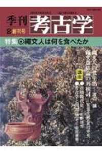 ＯＤ＞縄文人はなにを食べたか 季刊考古学ＯＤ版