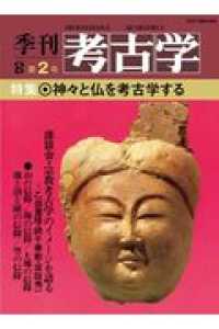 ＯＤ＞神々と仏を考古学する 季刊考古学ＯＤ版