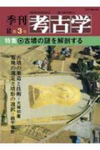 ＯＤ＞古墳の謎を考古学する 季刊考古学ＯＤ版