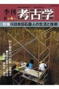 ＯＤ＞日本旧石器人の生活と技術 季刊考古学ＯＤ版