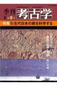 ＯＤ＞古代日本の鉄を科学する 季刊考古学ＯＤ版