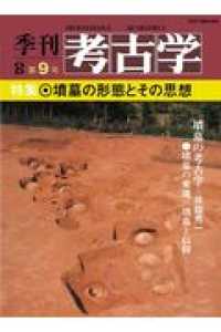 ＯＤ＞墳墓の形態とその思想 季刊考古学ＯＤ版