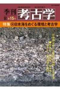 ＯＤ＞日本海をめぐる環境と考古学 季刊考古学ＯＤ版