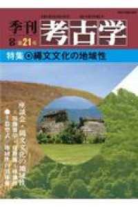 ＯＤ＞縄文文化の地域性 季刊考古学ＯＤ版