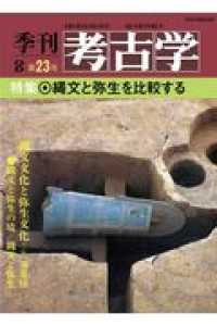 ＯＤ＞縄文と弥生を比較する 季刊考古学ＯＤ版