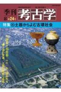 ＯＤ＞土器からよむ古墳社会 季刊考古学ＯＤ版
