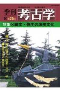 ＯＤ＞縄文・弥生の漁撈文化 季刊考古学ＯＤ版