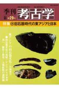 ＯＤ＞旧石器時代の東アジアと日本 季刊考古学ＯＤ版