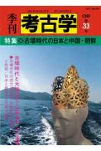 季刊考古学ＯＤ版<br> ＯＤ＞古墳時代の日本と中国・朝鮮