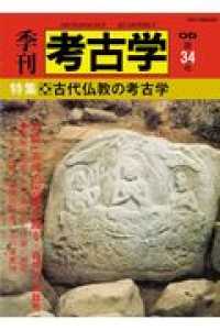 ＯＤ＞古代仏教と考古学 季刊考古学ＯＤ版