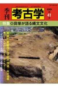 季刊考古学ＯＤ版<br> ＯＤ＞貝塚が語る縄文文化