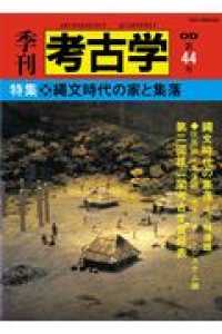 ＯＤ＞縄文時代の家と集落 季刊考古学ＯＤ版