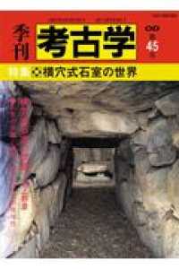 ＯＤ＞横穴式石室の世界 季刊考古学ＯＤ版