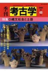 ＯＤ＞縄文社会と土器 季刊考古学ＯＤ版