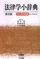 法律学小辞典 - ＣＤ－ＲＯＭ付 （第３版）