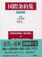 国際条約集 〈２０００年版〉