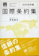 国際条約集 〈２００９年版〉