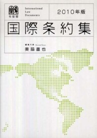 国際条約集 〈２０１０年版〉