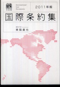 国際条約集 〈２０１１年版〉