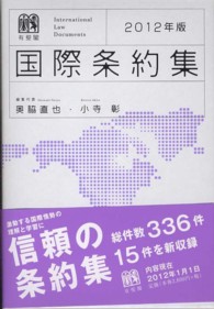 国際条約集 〈２０１２年版〉