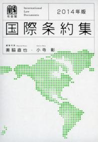 国際条約集 〈２０１４年版〉