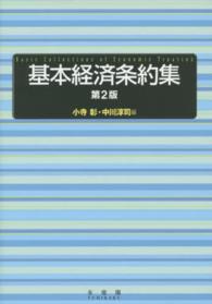 基本経済条約集 （第２版）