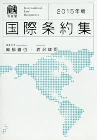 国際条約集 〈２０１５年版〉