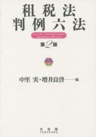 租税法判例六法 （第２版）