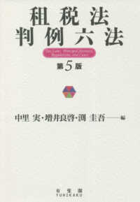 租税法判例六法 （第５版）