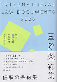 国際条約集　2026年版 単行本