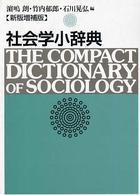社会学小辞典 （新版増補版）