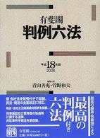 有斐閣判例六法 〈平成１８年版〉