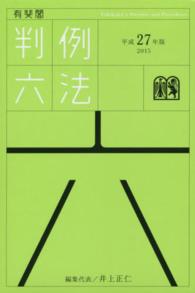 有斐閣判例六法 〈平成２７年版〉