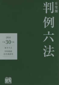 有斐閣判例六法 〈平成３０年版〉