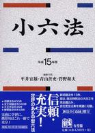 小六法 〈平成１５年版〉